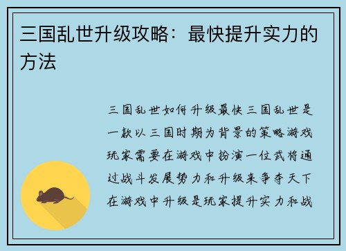 三国乱世升级攻略：最快提升实力的方法