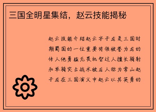 三国全明星集结，赵云技能揭秘