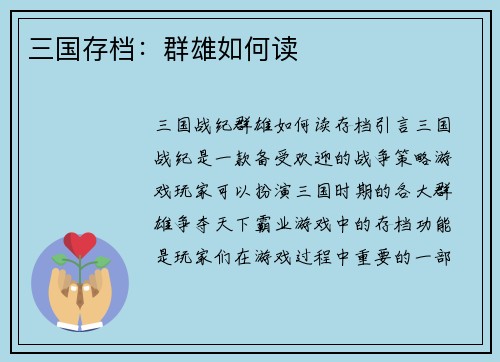 三国存档：群雄如何读