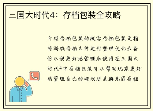 三国大时代4：存档包装全攻略