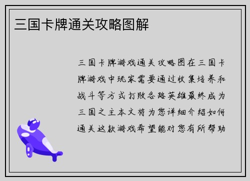 三国卡牌通关攻略图解