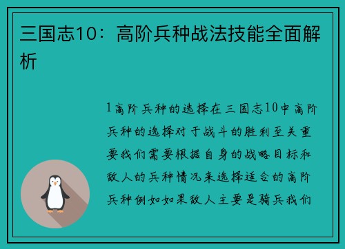 三国志10：高阶兵种战法技能全面解析