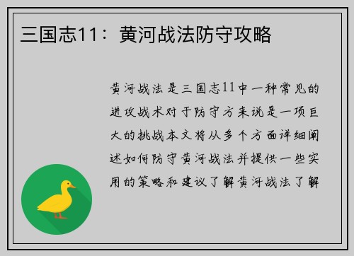 三国志11：黄河战法防守攻略