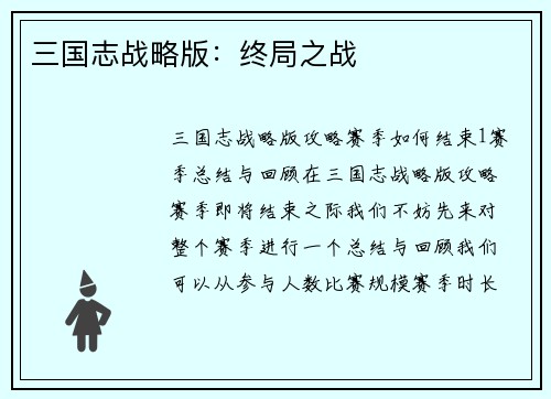 三国志战略版：终局之战