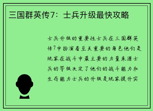 三国群英传7：士兵升级最快攻略