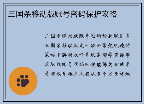 三国杀移动版账号密码保护攻略