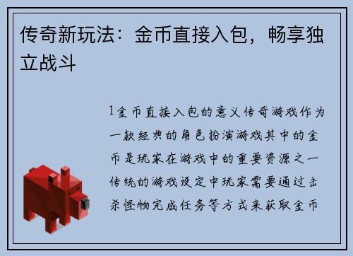 传奇新玩法：金币直接入包，畅享独立战斗