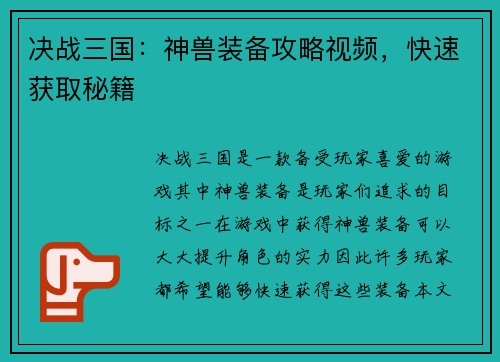 决战三国：神兽装备攻略视频，快速获取秘籍