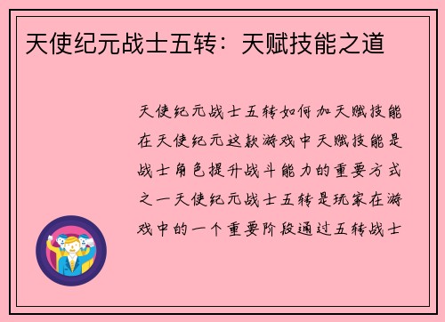 天使纪元战士五转：天赋技能之道