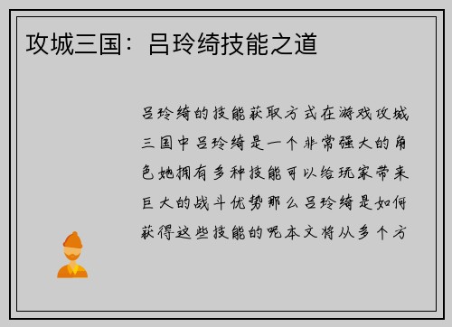 攻城三国：吕玲绮技能之道