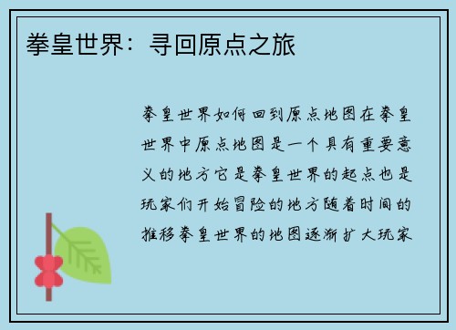 拳皇世界：寻回原点之旅