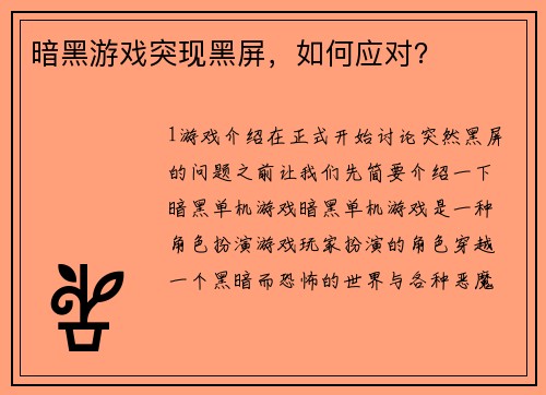 暗黑游戏突现黑屏，如何应对？