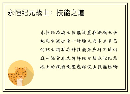 永恒纪元战士：技能之道