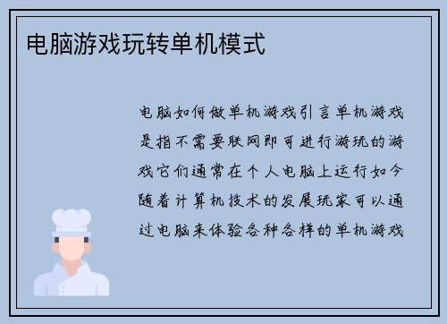 电脑游戏玩转单机模式
