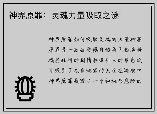 神界原罪：灵魂力量吸取之谜