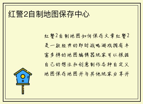 红警2自制地图保存中心