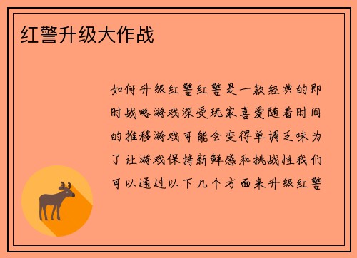 红警升级大作战