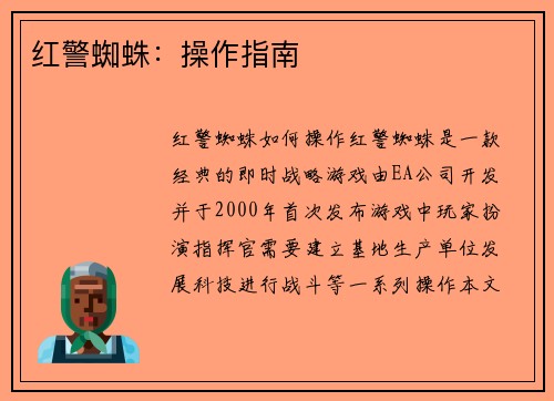 红警蜘蛛：操作指南