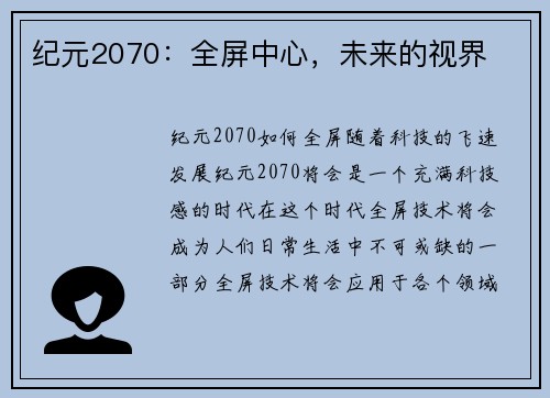 纪元2070：全屏中心，未来的视界