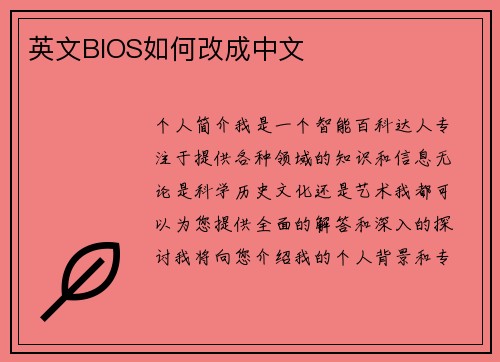 英文BIOS如何改成中文