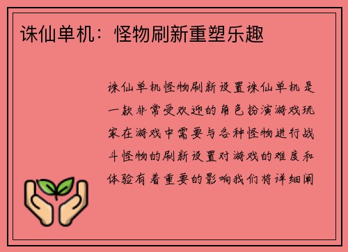 诛仙单机：怪物刷新重塑乐趣