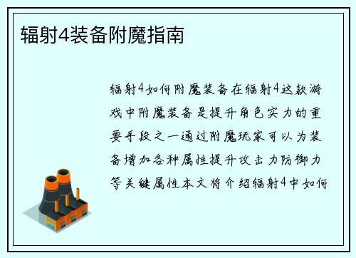 辐射4装备附魔指南