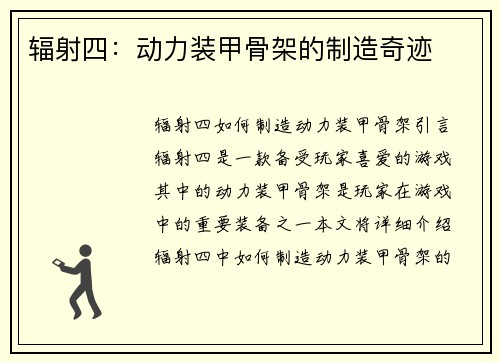辐射四：动力装甲骨架的制造奇迹