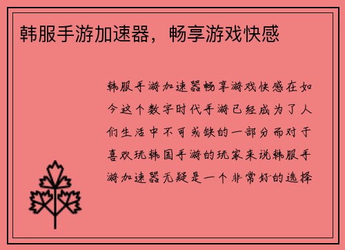 韩服手游加速器，畅享游戏快感