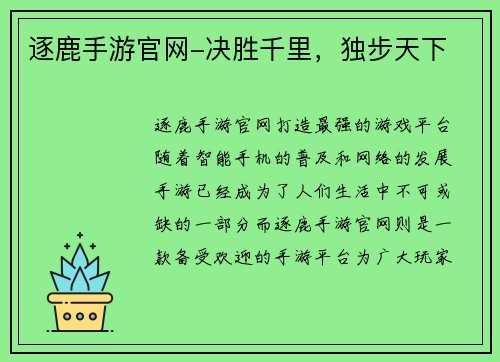 逐鹿手游官网-决胜千里，独步天下