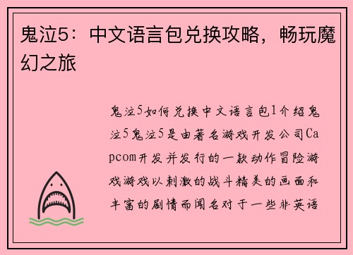 鬼泣5：中文语言包兑换攻略，畅玩魔幻之旅