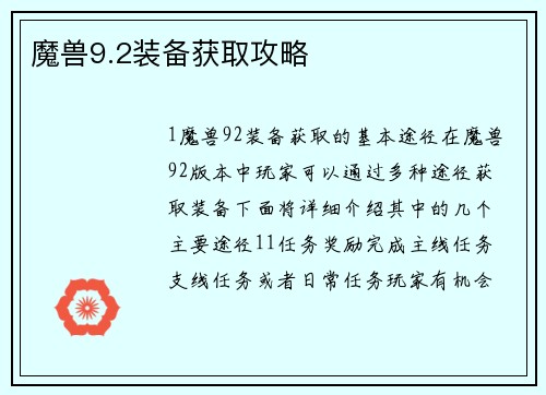 魔兽9.2装备获取攻略