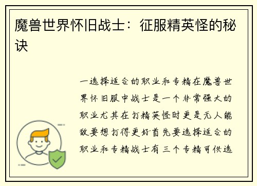 魔兽世界怀旧战士：征服精英怪的秘诀