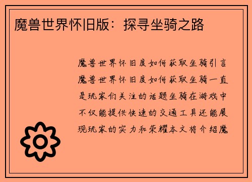 魔兽世界怀旧版：探寻坐骑之路