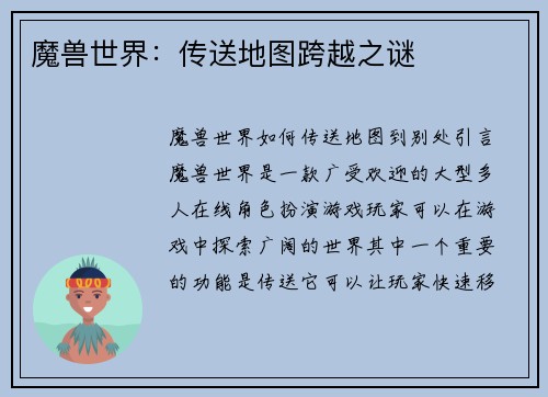 魔兽世界：传送地图跨越之谜