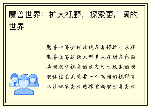 魔兽世界：扩大视野，探索更广阔的世界