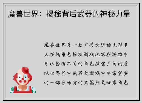 魔兽世界：揭秘背后武器的神秘力量