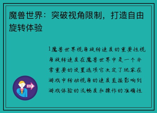 魔兽世界：突破视角限制，打造自由旋转体验