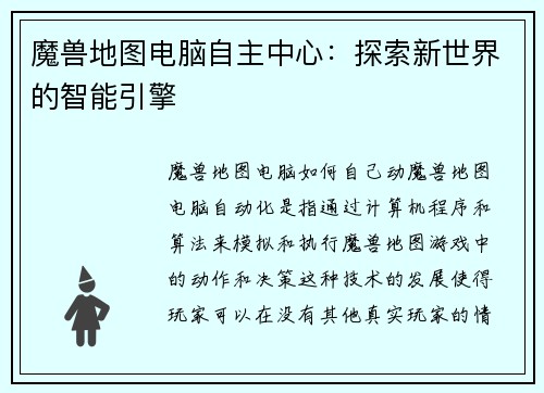 魔兽地图电脑自主中心：探索新世界的智能引擎