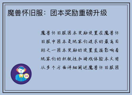 魔兽怀旧服：团本奖励重磅升级