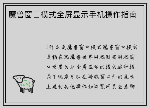 魔兽窗口模式全屏显示手机操作指南