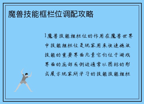 魔兽技能框栏位调配攻略
