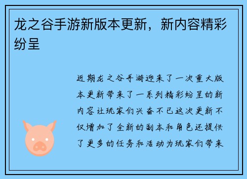 龙之谷手游新版本更新，新内容精彩纷呈