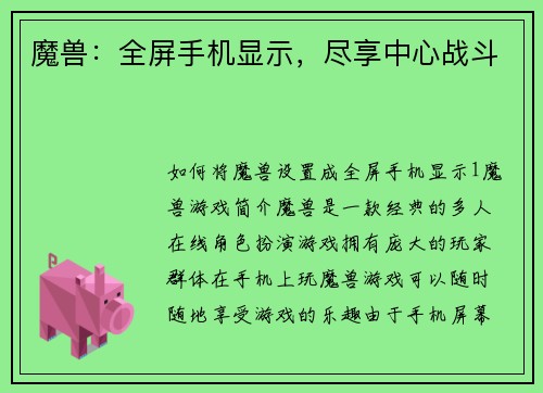 魔兽：全屏手机显示，尽享中心战斗