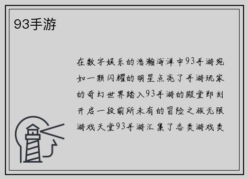 93手游