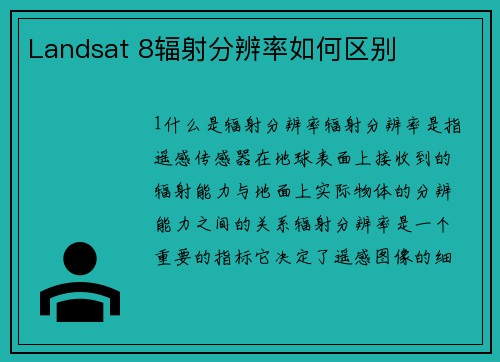 Landsat 8辐射分辨率如何区别