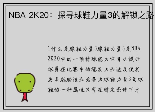 NBA 2K20：探寻球鞋力量3的解锁之路