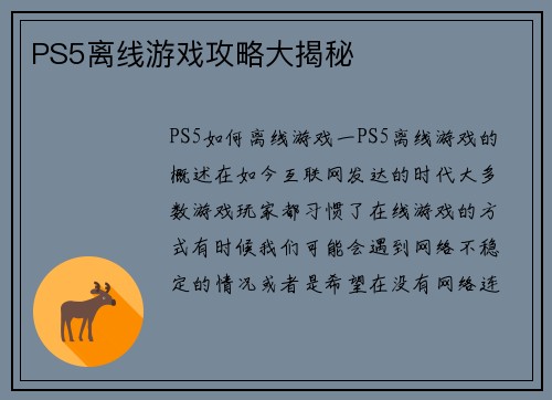 PS5离线游戏攻略大揭秘
