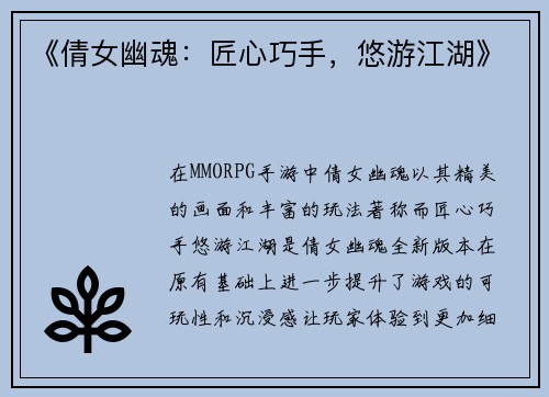 《倩女幽魂：匠心巧手，悠游江湖》
