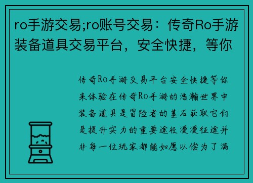 ro手游交易;ro账号交易：传奇Ro手游装备道具交易平台，安全快捷，等你来体验