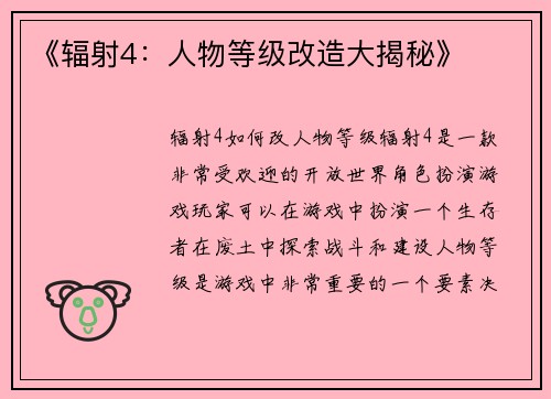 《辐射4：人物等级改造大揭秘》